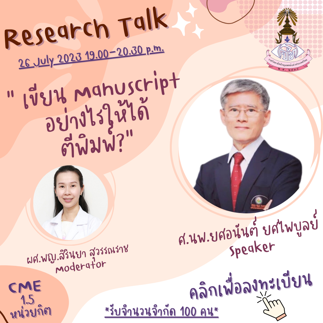 2038สำเนาของ Research Talk (1).png